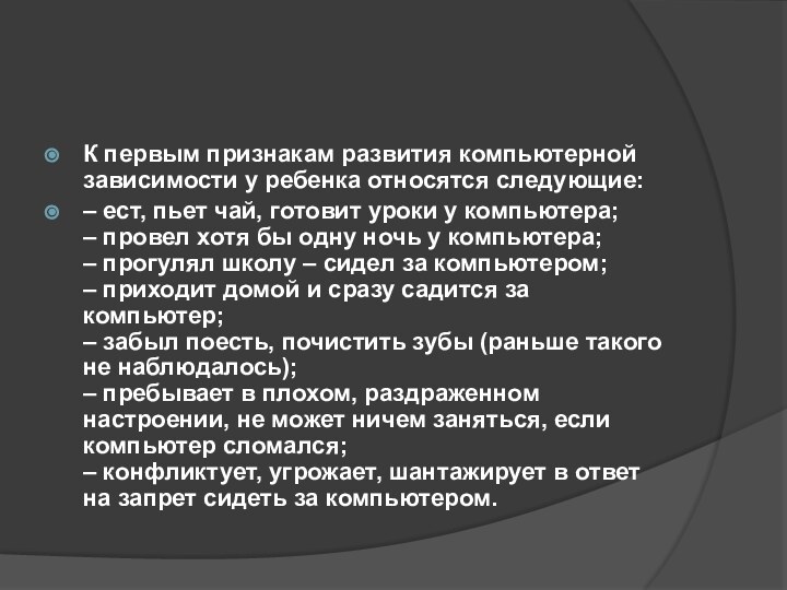 К первым признакам развития компьютерной зависимости у ребенка относятся следующие:– ест, пьет