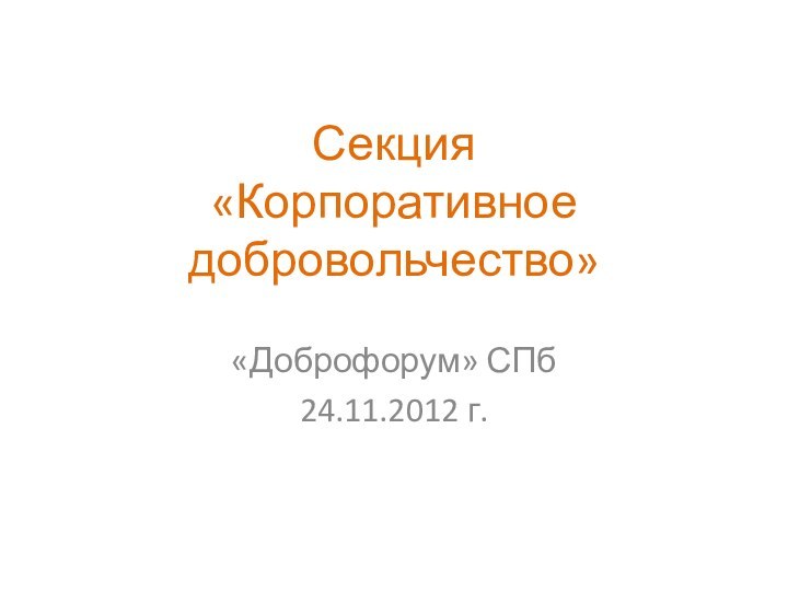 Секция  «Корпоративное добровольчество»«Доброфорум» СПб24.11.2012 г.