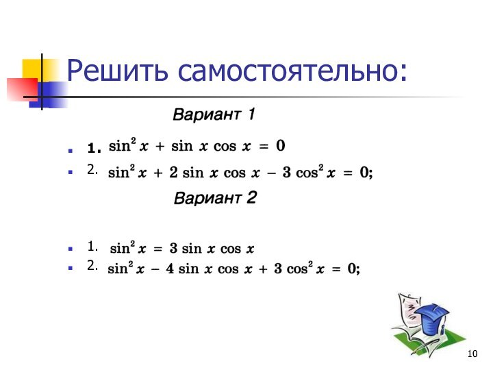 Решить самостоятельно:1.2.1.2.