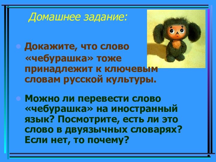 Домашнее задание:Докажите, что слово  «чебурашка» тоже    принадлежит к