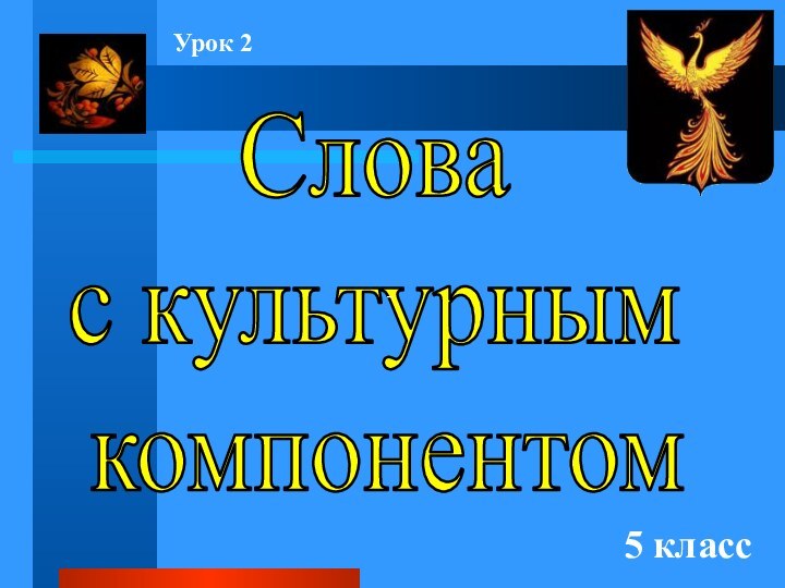 Слова с культурным компонентом- Урок 25 класс