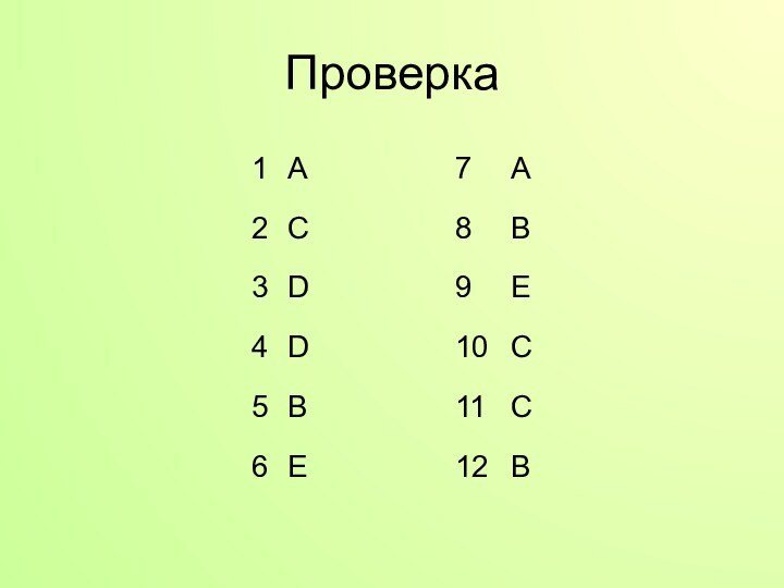 Проверка