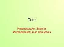 Информация. Знания. Информационные процессы