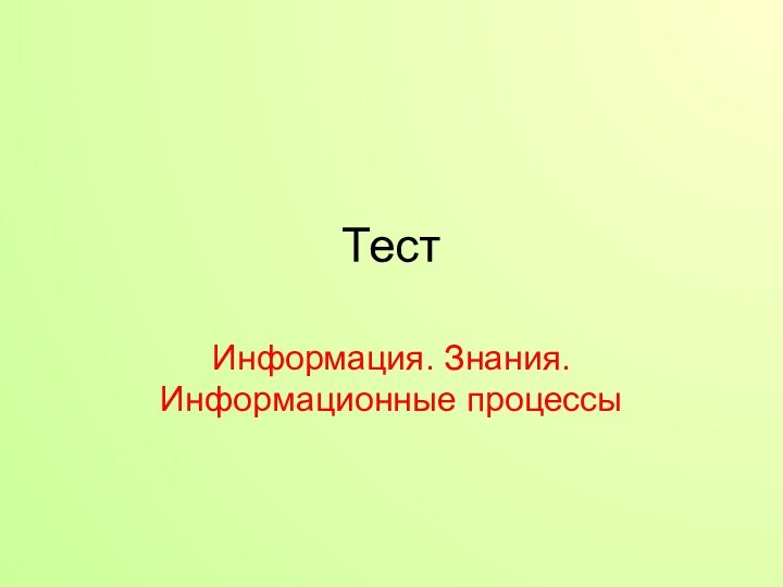 ТестИнформация. Знания. Информационные процессы