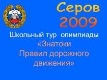 Школьный тур олимпиады Знатоки Правил дорожного движения