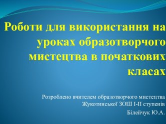 Роботи для використання на уроках образотворчого мистецтва в початкових класах