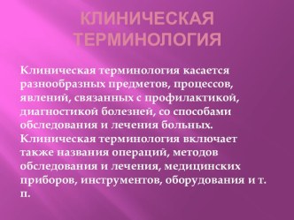 Клиническая терминология