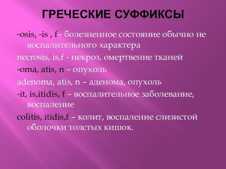 ГРЕЧЕСКИЕ СУФФИКСЫ -osis, -is , f– болезненное состояние обычно не воспалительного характераnecrosis,