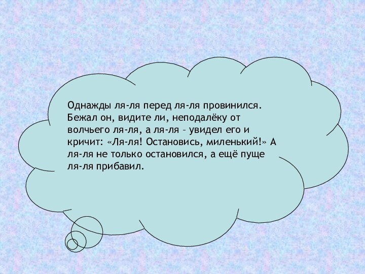 Однажды ля-ля перед ля-ля провинился. Бежал он, видите ли, неподалёку от волчьего