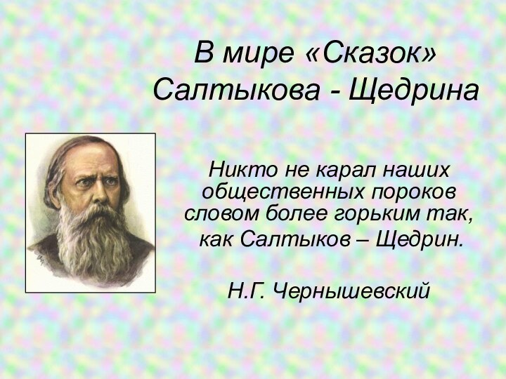 В мире «Сказок» Салтыкова - ЩедринаНикто не карал наших общественных пороков словом