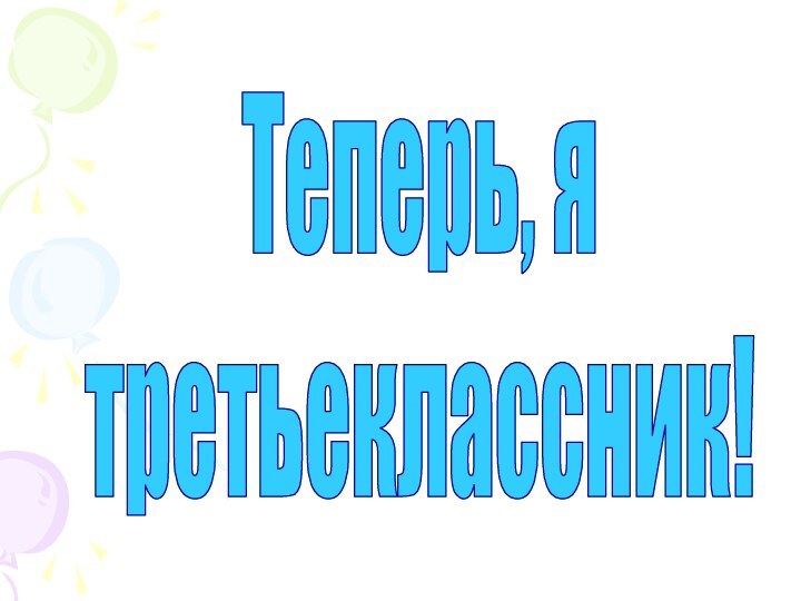 Теперь, ятретьеклассник!