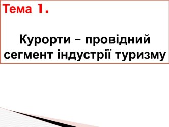 Курорти– провідний сегмент індустрії туризму