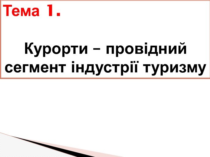 Тема 1.Курорти – провідний сегмент індустрії туризму