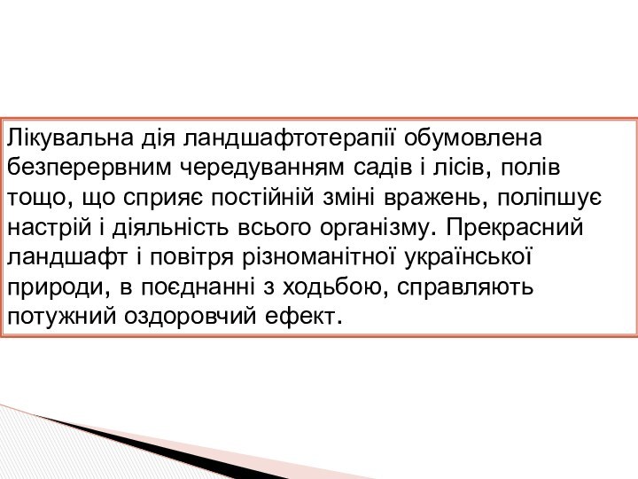 Лікувальна дія ландшафтотерапії обумовлена безперервним чередуванням садів і лісів, полів тощо, що