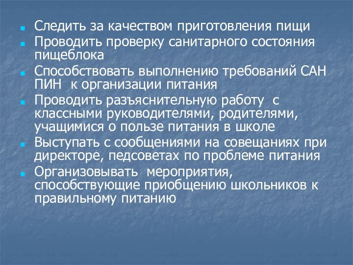 Следить за качеством приготовления пищиПроводить проверку санитарного состояния пищеблокаСпособствовать выполнению требований САН