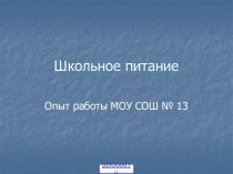 Правильное питание школьников