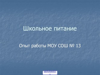 Правильное питание школьников