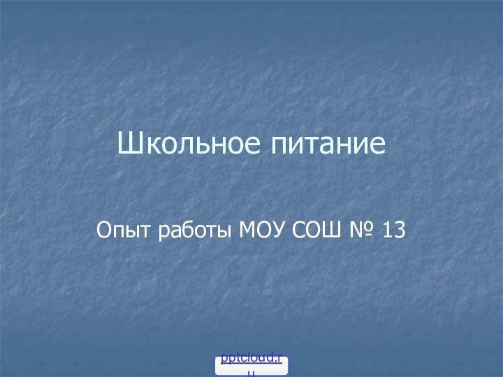 Школьное питаниеОпыт работы МОУ СОШ № 13