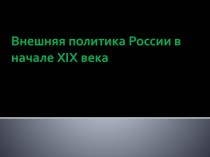 Внешняя политика России в начале XIX века