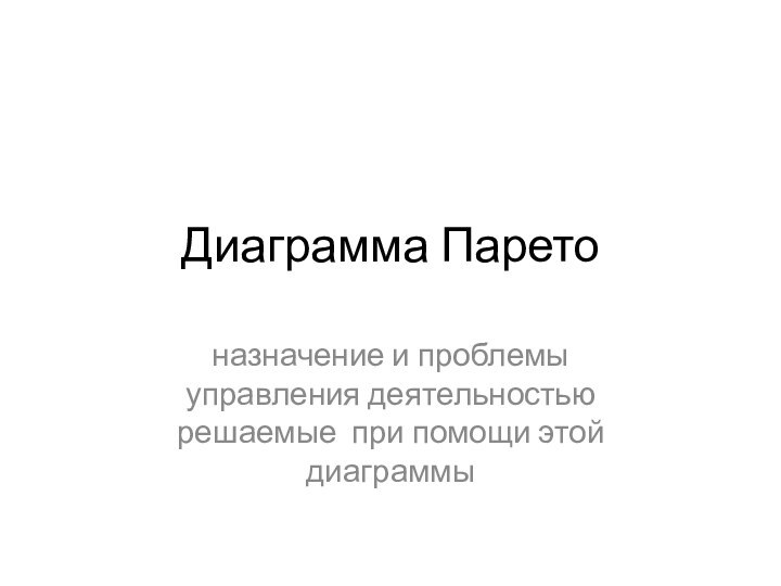 Диаграмма Паретоназначение и проблемы управления деятельностью решаемые при помощи этой диаграммы