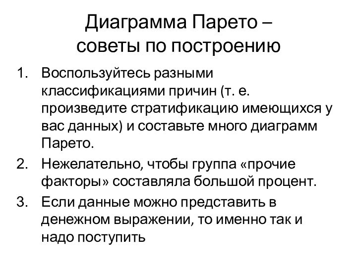 Диаграмма Парето –  советы по построениюВоспользуйтесь разными классификациями причин (т. е.