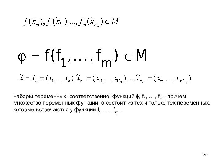 наборы переменных, соответственно, функций , f1, ... , fm , причем множество