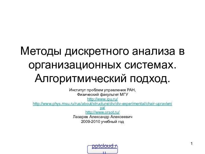 Методы дискретного анализа в организационных системах.  Алгоритмический подход.Институт проблем управления РАН,Физический