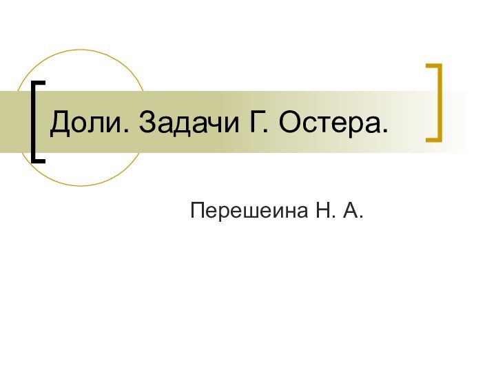 Доли. Задачи Г. Остера.Перешеина Н. А.