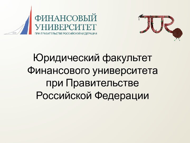 Юридический факультет  Финансового университета  при Правительстве  Российской Федерации