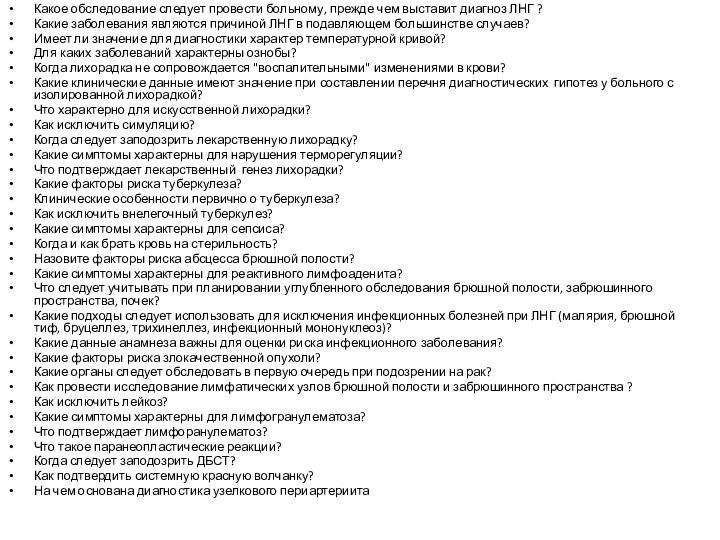 Какое обследование следует провести больному, прежде чем выставит диагноз ЛНГ ?Какие заболевания