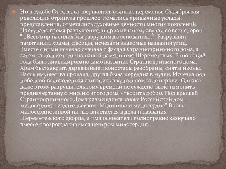 Но в судьбе Отечества свершались великие перемены. Октябрьская революция отринула прошлое: ломались