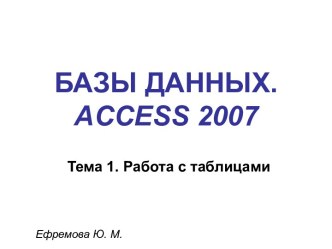 БАЗЫ ДАННЫХ. access 2007