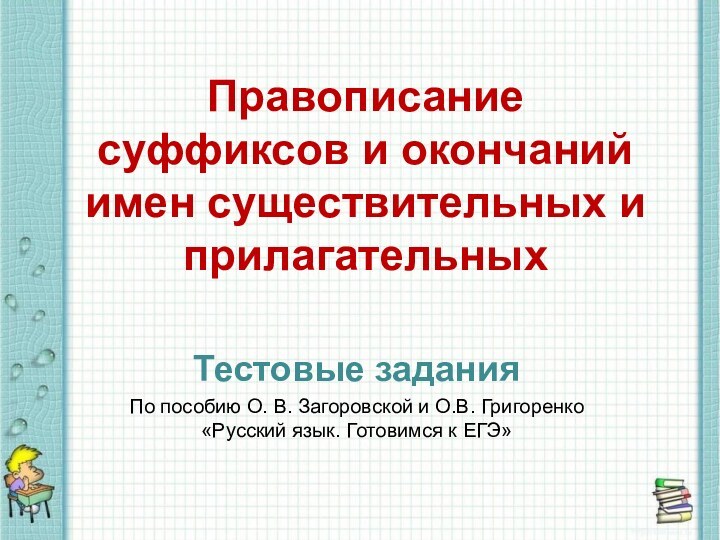 Правописание  суффиксов и окончаний  имен существительных и прилагательныхТестовые заданияПо пособию