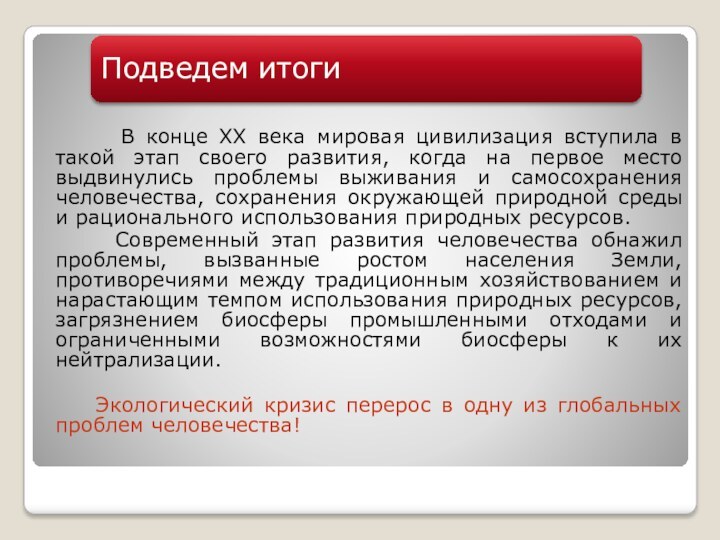 В конце XX века мировая цивилизация вступила в такой