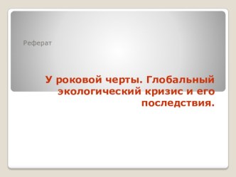 Глобальный экологический кризис и его последствия