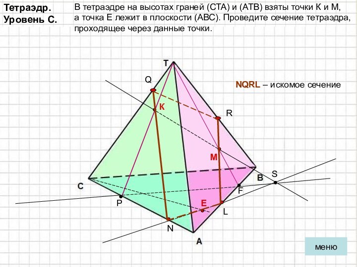 Тетраэдр. Уровень С.В тетраэдре на высотах граней (СТА) и (АТВ) взяты точки