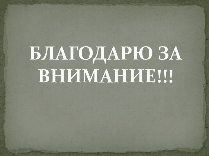 БЛАГОДАРЮ ЗА ВНИМАНИЕ!!!