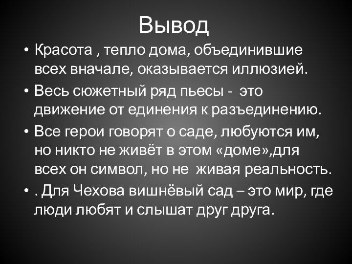 ВыводКрасота , тепло дома, объединившие всех вначале, оказывается иллюзией.Весь сюжетный ряд пьесы