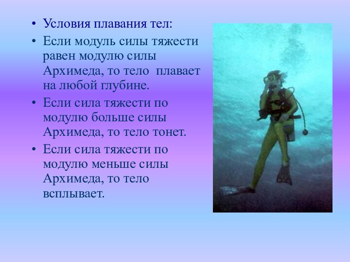 Условия плавания тел:Если модуль силы тяжести равен модулю силы Архимеда, то тело 