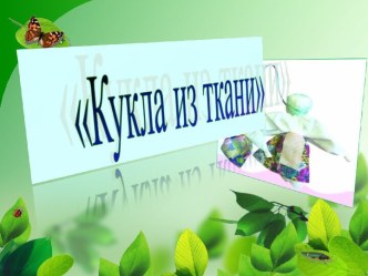 Кукла из ткани