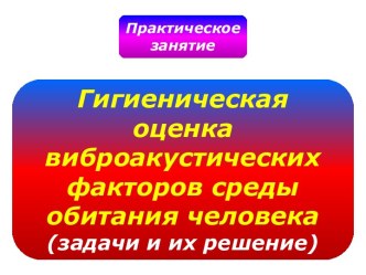 Гигиеническая оценка виброакустических факторов среды обитания человека