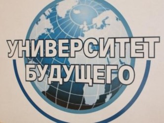 Университет будущего .