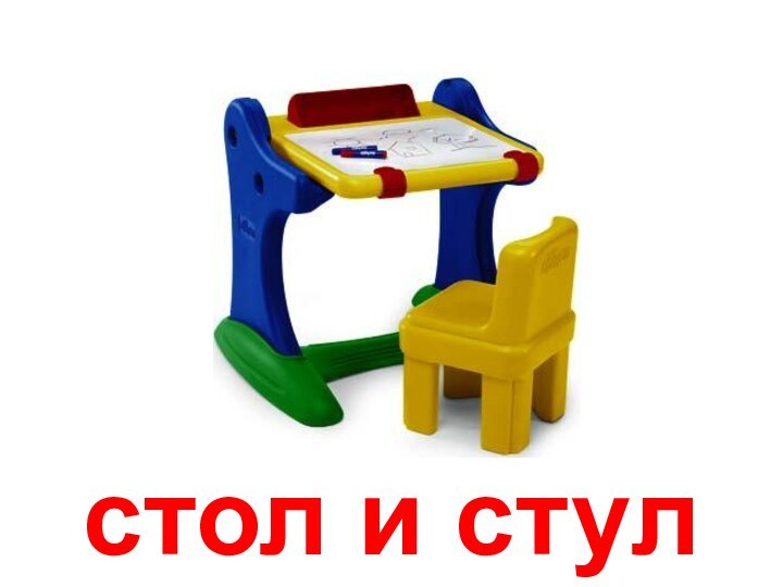 стол и стул