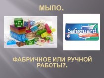 Мыло. Фабричное или ручной работы?