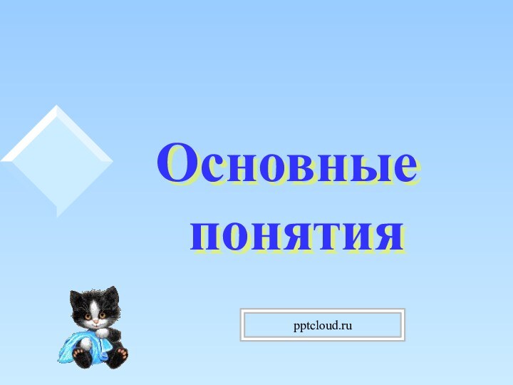 Основные  понятия