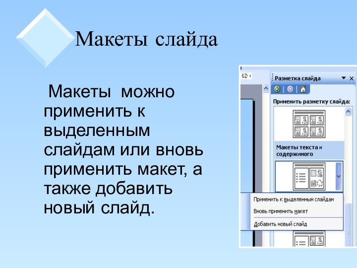 Макеты слайда		Макеты можно применить к выделенным слайдам или вновь применить макет, а также добавить новый слайд.