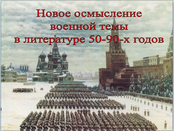 Новое осмысление военной темыв литературе 50-90-х годов