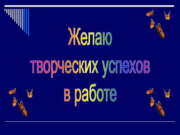 Желаютворческих успехов в работе