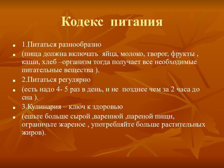 Кодекс питания1.Питаться разнообразно (пища должна включать яйца, молоко, творог, фрукты , каши,