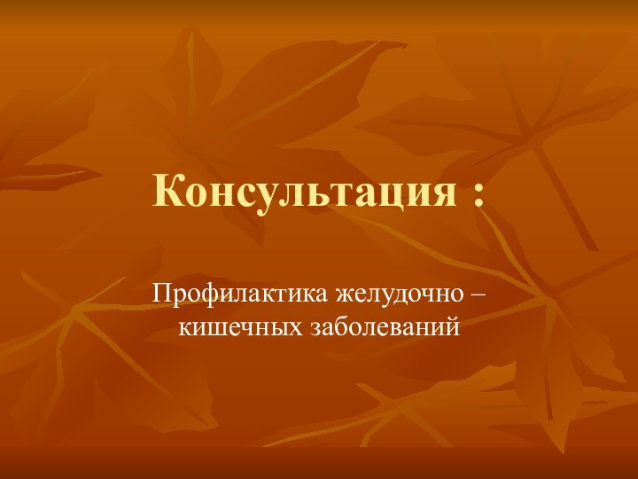 Консультация :Профилактика желудочно – кишечных заболеваний